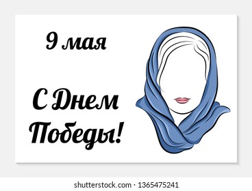 May 9th. Victory Day greeting card. Translation from Russian: Happy Victory Day. Silhouette of a beautiful girl in a scarf on a white background. Vector illustration.