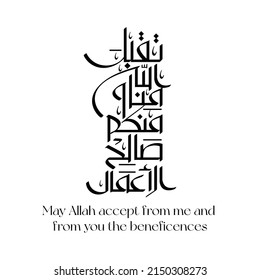 May Allah accept from me and from you the beneficences