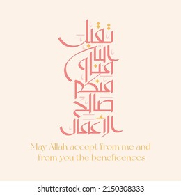 May Allah accept from me and from you the beneficences