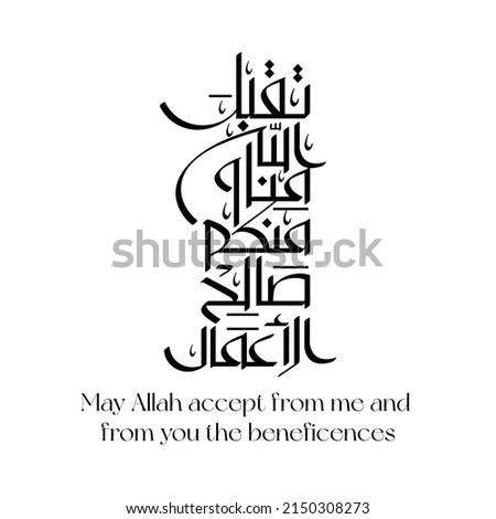 May Allah accept from me and from you the beneficences