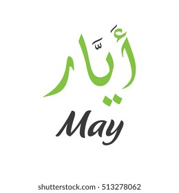 May - Ayyar - Arabic type design calligraphy for may month used in calendar
