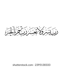 May God make it easy and do not make it difficult, may God complete it with goodness