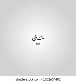 May month, Arabic and Urdu Calligraphy vector elements - Illustration