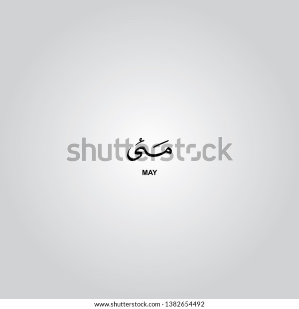May Month Arabic Urdu Calligraphy Vector Stock Vector (Royalty Free