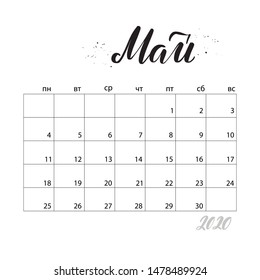 May. Monthly calendar for 2020 year. Handwritten modern calligraphy written in russian language. Elegant and stylish. Week starts on Monday. Perfect for planners, calendars, organizers. 