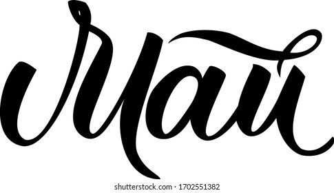 May in Russian. Hand written calligraphy. Spring month. Lettering vector.