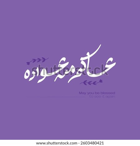 May you be blessed to see it again (عساكم من عواده )  - Eid Mubark -Eid El-Fitr - Muslim Eid - Arabic typography 