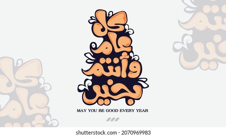 May You Be Good Every Year In Arabic Typography In Cool Way 