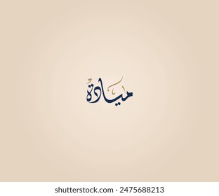 Mayadah Name in Arabic Diwani Calligraphy means "tenderness" ميادة