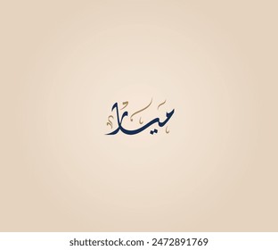 Mayar Name in Arabic Diwani Calligraphy means "Food bringer " ميار