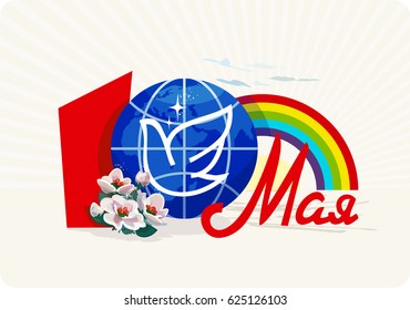 Mayday, celebration of Spring and Labour. 1 May International Labor Day. Text in Russian: 1 May. The globe and the silhouette of a dove as a symbol of peace. Earth Day.