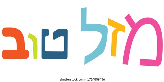 Mazal Tov Colorful Graphic Written in Hebrew