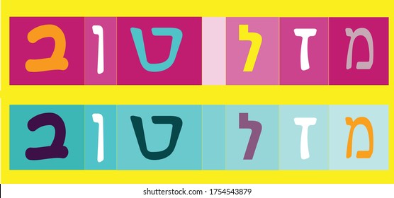 Mazel Tov Graphic Written In Hebrew