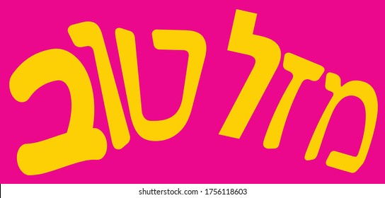 Mazel Tov in Hot Pink 