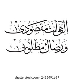 Its meaning is: O Allah, you are my goal and I want your consent.