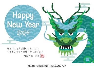 The meaning of the Japanese character is "Thank you very much for your help last year. I look forward to working with you again this year. Reiwa 6 New Year's Day, Dragon."