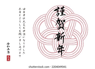 The meaning of the Japanese characters is "Happy New Year. Thank you very much for your help during the past year. Thank you for your continued support this year. Reiwa 5th New Year's Day"