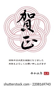 The meaning of the Japanese characters is "Happy New Year. Thank you very much for your help during the past year. Thank you for your continued support this year. Reiwa 5th New Year's Day"