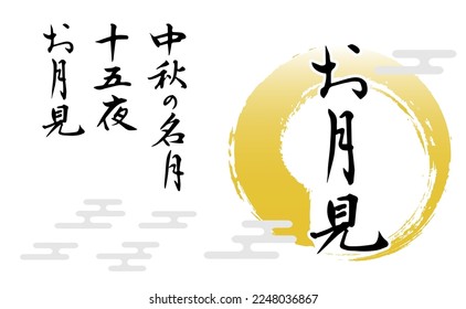  The meaning of Japanese characters is "Otsukimi", "Mid-Autumn Moon", and "Twelfth Night".
All the meaning is a Japanese custom of appreciating the full moon.