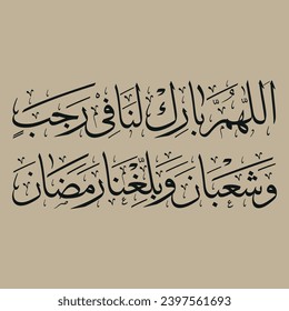 Meaning of the Quarterly Prayer: "O Allah, bless us in Rajab and Shaban and bring us to Ramadan."