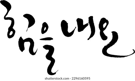 It means "Cheer up" in Korean. Handwriting written with a brush. vector