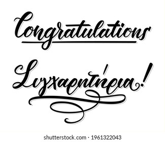 Συγχαρητήρια means Congratulations. Hand lettering, greek and english language, flourish art isolated on white background. Vector print illustration