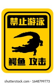 
不要游泳. 鱷魚攻擊 means NO SWIM, crocodile attack yellow warning road sign