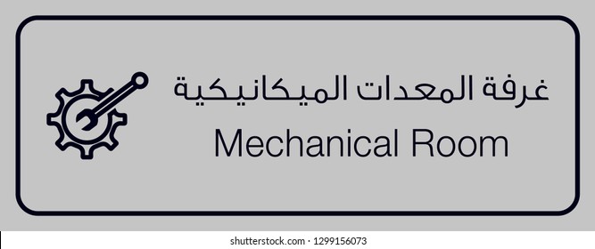 Mechanical Room Arabic Sign