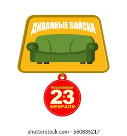 Medal sofa troops. Army Order for homebody. Russian text: couch forces. February 23 Congratulations. Day of Fatherland defenders of traditional patriotic military holiday