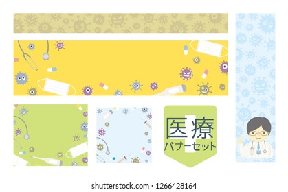 Medical background vector web banner set./"Medical banner set"is written in Japanese.