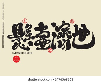 Medical issues, doctors, Chinese idiom "practise medicine in order to help the people", Chinese handwritten font design, calligraphy font style.
