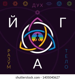 Meditating yoga girl silhouette with chakras signs and symbol of triquetra on dark background, vector illustration with text on russian language that mean compositing yoga of mind, body and spirit