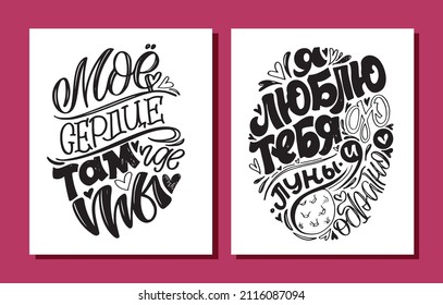 Mega set. Cute hand drawn doodle lettering postcard about love - in russian. Love you poster. Happy Valentine's Day - lettering template label.