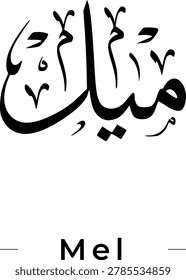 Mel name in arabic calligraphy Thuluth