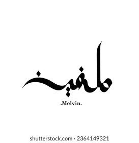(Melvin) Arabic Calligraphy Name. Flat and simple design With white background
