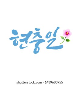 Memorial Day, calligraphy style emblem design. Memorial Day, Korean translation.