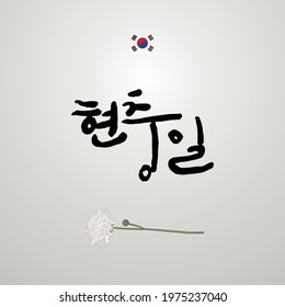 Memorial Day in Korea. Korean Memorial Day, Korean Translation. handwritten calligraphy