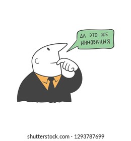Men with a speech bubble. Translation of the written in Russian:  It's the innovation