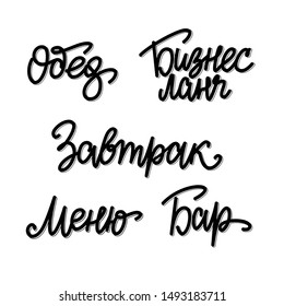 "menu dinner lunch breakfast bar" Russian lettering on a white background 