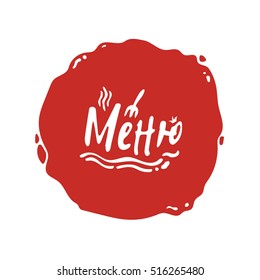 Menu lettering sign icon in Russian language on red splash with a fork and a hot dish, vector logo design