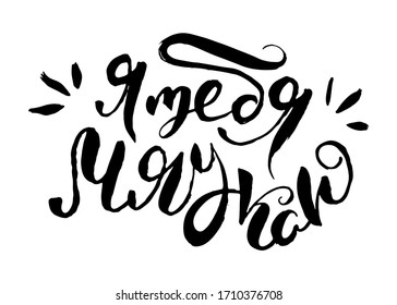 I meow you. Vector lettering inspiring ink draw typography poster. Hand letter script motivation vintage sign catch word art design