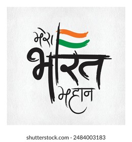 Mera Bharat Mahan hindi text written in Hindi Calligraphy. Happy Independence Day India