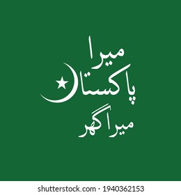 Mera Pakistan Mera Ghar Vector Urdu Calligraphy
