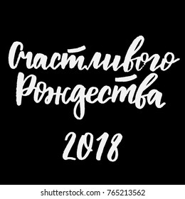 Merry Christmas 2018 cyrillic lettering