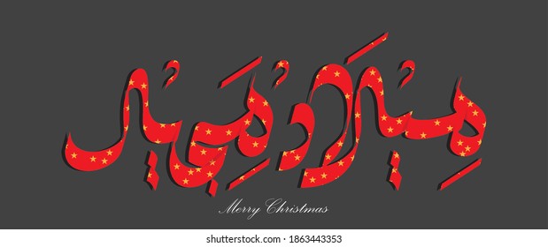 Merry Christmas Arabic Greetings In Arabic Calligraphy Design Vector .Christmas Greetings in Arabic "Milad Majid"