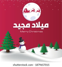 Merry Christmas in Arabic Language