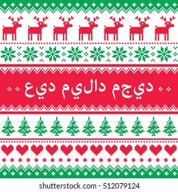 Merry Christmas in Arabic pattern with reindeer and snowflakes