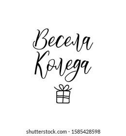 Merry Christmas in Bulgarian. Holidays lettering. Hand drawn vector illustration. Modern calligraphy.