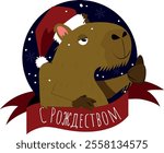 Merry Christmas Capybara wearing a Santa Hat with a thumb up. snow flakes falling. S Rozhdestvom written on the ribbon in Russian language Cyrillic alphabet - file prepared for video production