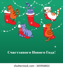 Merry Christmas card with Christmas Boots, cats and Russian text "Happy New Year!"
